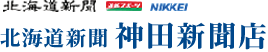 北海道新聞　神田新聞店