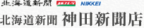 北海道新聞　高橋販売所