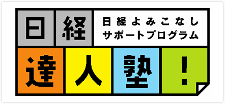 日経達人塾！