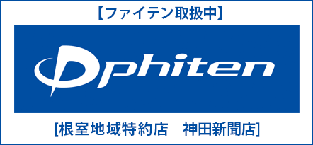 根室地域特約店 神田新聞店