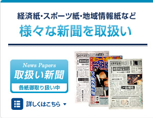 取扱い新聞の情報はこちら