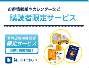 北海道新聞購読者限定サービスはこちら