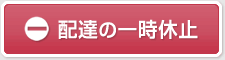 配達の一時休止