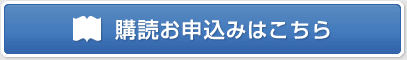 購読お申込みはこちら