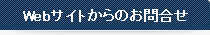 Webサイトからのお問合せ