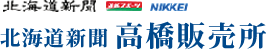 北海道新聞　高橋販売店