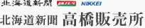 北海道新聞　高橋販売所