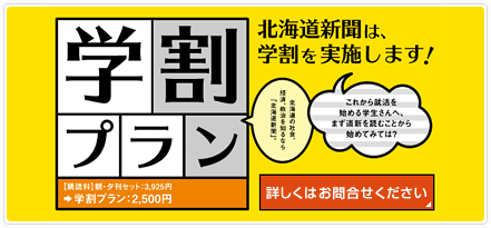 学割プラン 北海道新聞は学割を実施します！