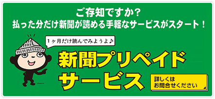 新聞プリペイドサービス 1ヶ月だけ読んでみよう！