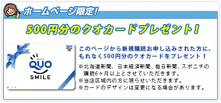 購読申込みでオリジナルクオカードプレゼント！