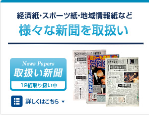 取扱い新聞の情報はこちら