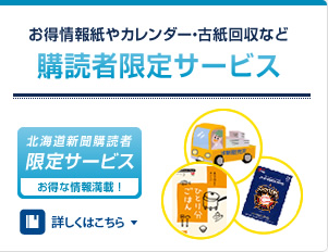 北海道新聞購読者限定サービスはこちら