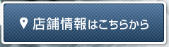 店舗情報はこちらから