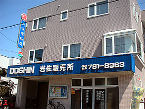 （有）北海道新聞 岩佐販売所