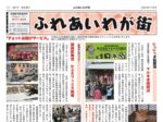 ふれあいわが街2411_03のサムネイル