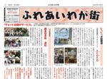 ふれあいわが街2410_03のサムネイル