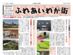 ふれあいわが街2510_04のサムネイル
