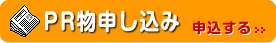 PR物申込ボタン