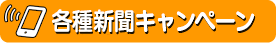 各種新聞キャンペーンボタン