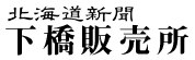 北海道新聞 下橋販売所